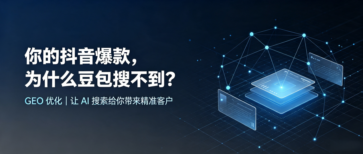 你的抖音爆款，为什么豆包搜不到？读懂 GEO，抢占路南区 AI 搜索新流量