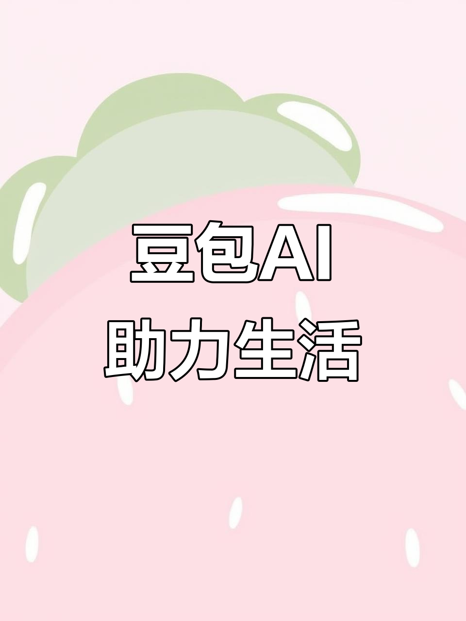 路南区AI搜索应用普及 豆包搜索优化健全品牌内容传播渠道